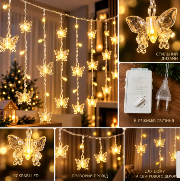 Світлодіодна гірлянда-штора з метеликами 18 м Warm White | LED гірлянда з фігурками, 8 режимів, тепле біле світло 876540 фото
