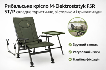 Рибальське крісло M-Elektrostatyk F5R ST/P, складне туристичне, зі столиком та тримачем вудки, регульовані ніжки, до 120 кг elekto3 фото