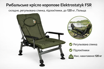 Рибальське крісло коропове Elektrostatyk F5R, складне, регульована спинка, підлокітники, до 120 кг, Польща elekto5 фото